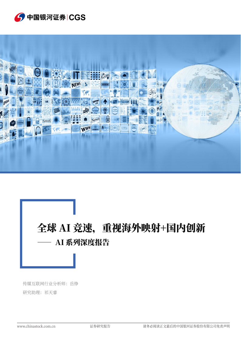 AI系列深度报告：全球AI竞速，重视海外映射+国内创新,AI,AI,第1张