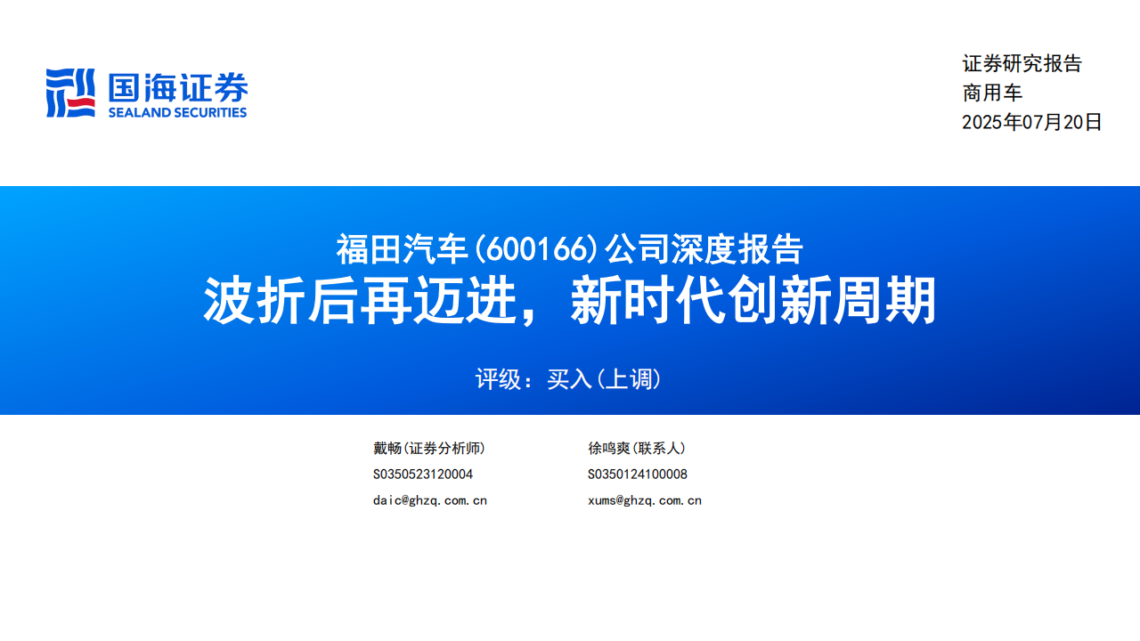 福田汽车研究报告：波折后再迈进，新时代创新周期,福田汽车,福田汽车,第1张
