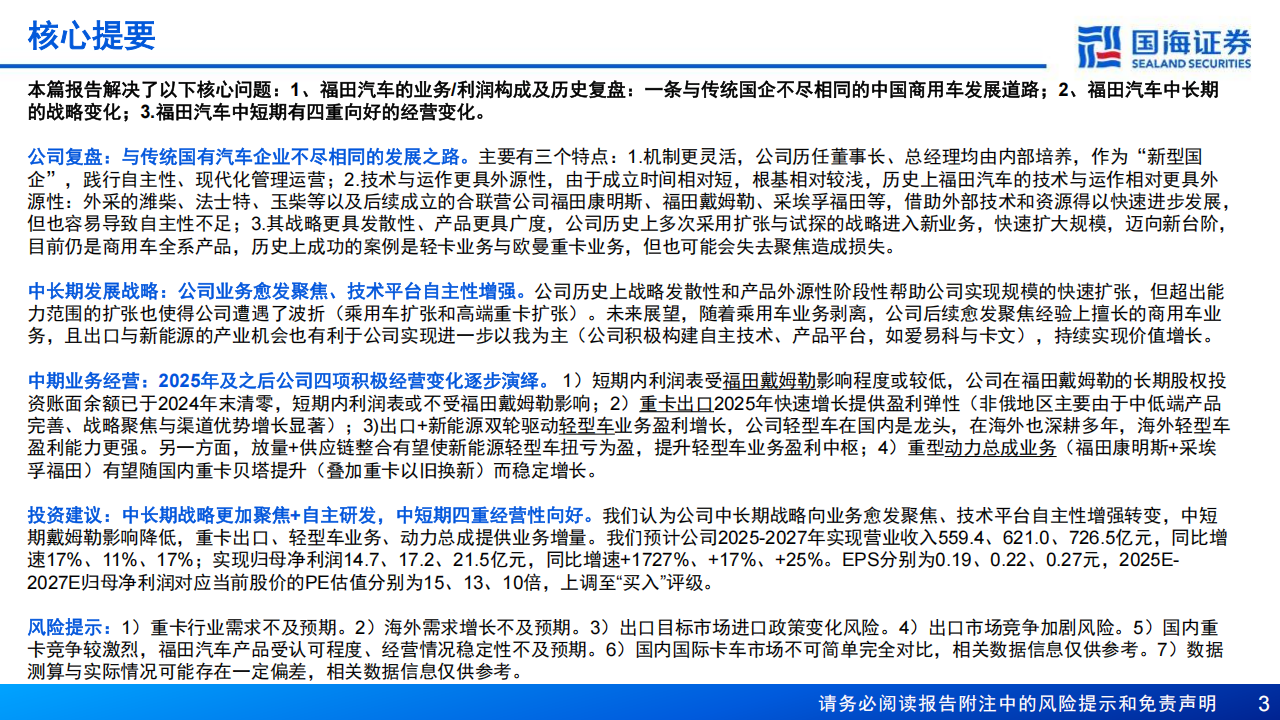 福田汽车研究报告：波折后再迈进，新时代创新周期,福田汽车,福田汽车,第3张