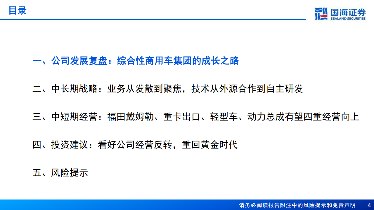 福田汽车研究报告：波折后再迈进，新时代创新周期,福田汽车,福田汽车,第4张