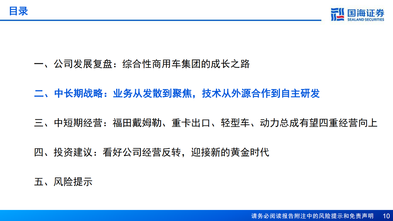 福田汽车研究报告：波折后再迈进，新时代创新周期,福田汽车,福田汽车,第10张