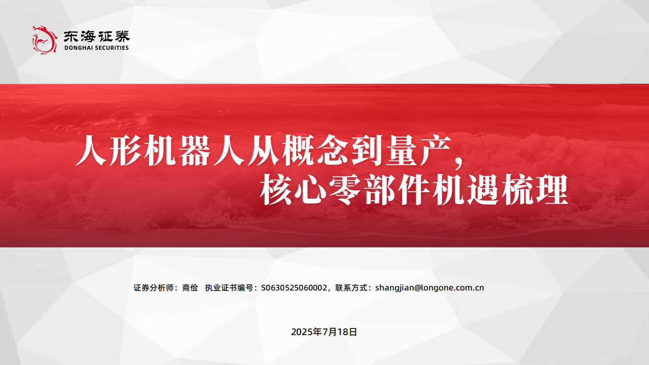 机器人行业专题报告：人形机器人从概念到量产，核心零部件机遇梳理,机器人,机器人,第1张