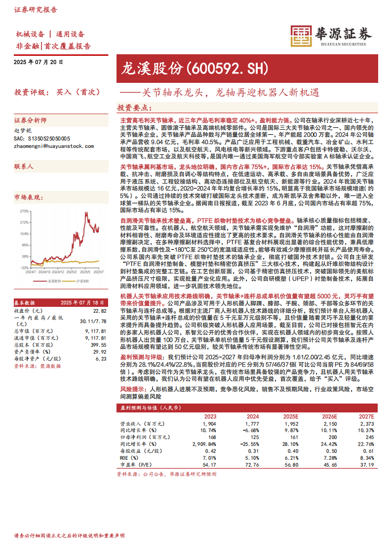 龙溪股份研究报告：关节轴承龙头，龙轴再迎机器人新机遇,龙溪股份,关节轴承,机器人,龙溪股份,关节轴承,机器人,第1张