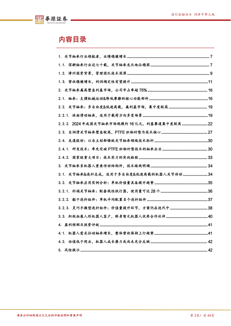 龙溪股份研究报告：关节轴承龙头，龙轴再迎机器人新机遇,龙溪股份,关节轴承,机器人,龙溪股份,关节轴承,机器人,第3张