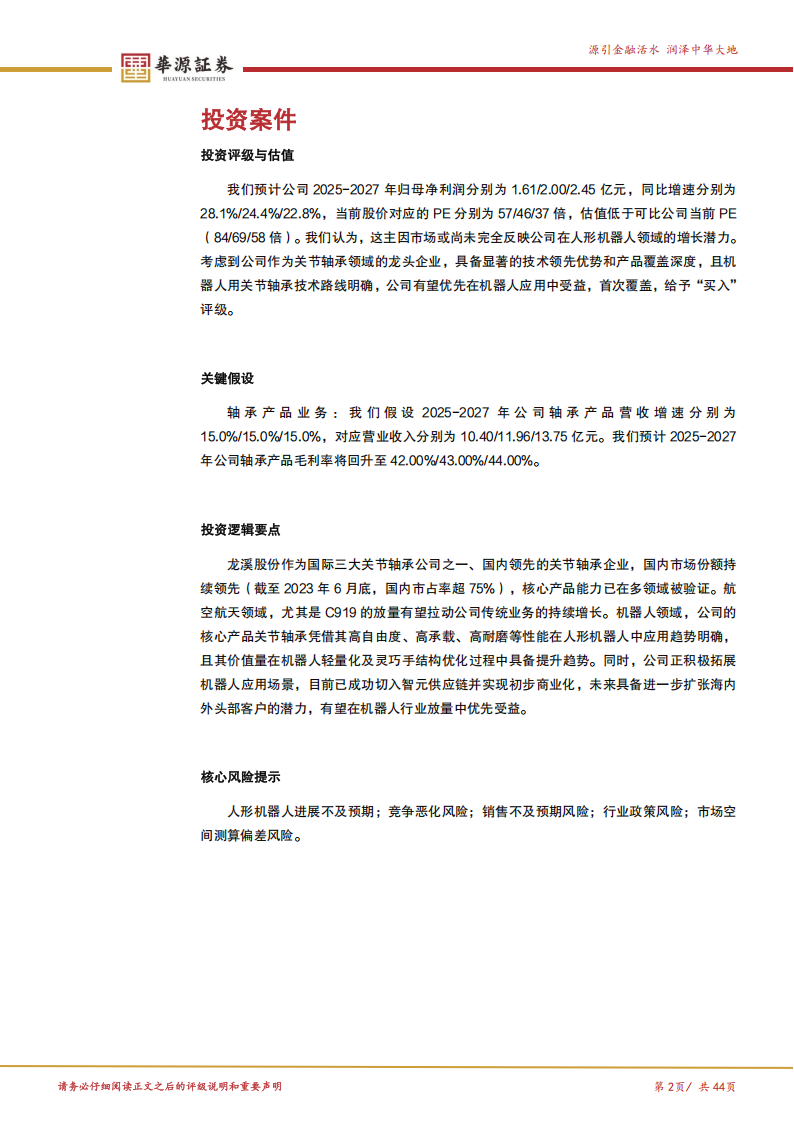 龙溪股份研究报告：关节轴承龙头，龙轴再迎机器人新机遇,龙溪股份,关节轴承,机器人,龙溪股份,关节轴承,机器人,第2张