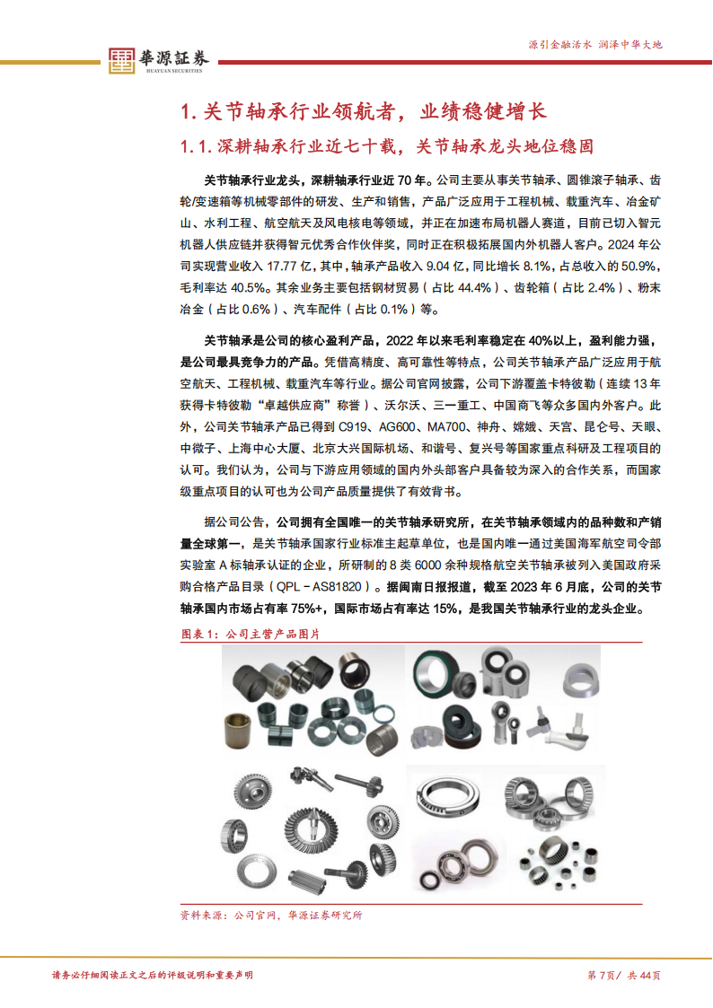 龙溪股份研究报告：关节轴承龙头，龙轴再迎机器人新机遇,龙溪股份,关节轴承,机器人,龙溪股份,关节轴承,机器人,第7张