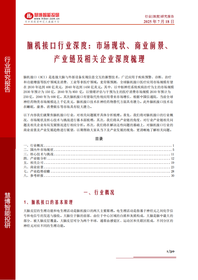 脑机接口行业深度报告：市场现状、商业前景、产业链及相关企业深度梳理,脑机接口,产业链,脑机接口,产业链,第1张