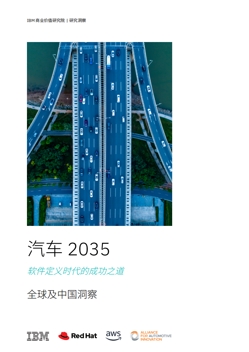 汽车2035_软件定义时代的成功之道一全球及中国洞察,汽车,软件定义时代,汽车,软件定义时代,第1张
