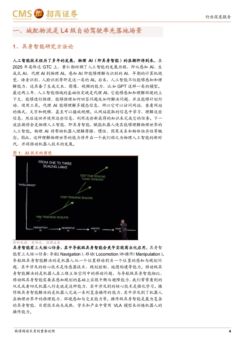 无人系列专题报告：无人城配物流，L4级自动驾驶率先落地场景,L4,自动驾驶,L4,自动驾驶,第4张