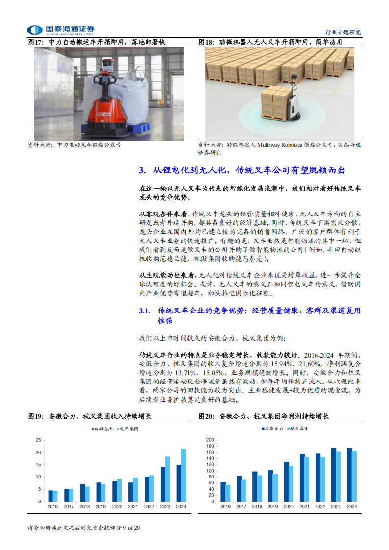 叉车行业深度报告：无人叉车风起，看好叉车龙头智能化升级,叉车,无人叉车,智能化,叉车,无人叉车,智能化,第9张