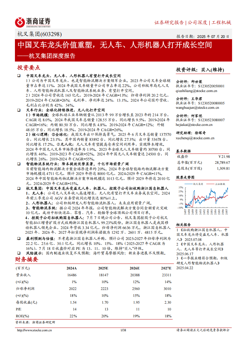 杭叉集团研究报告：中国叉车龙头价值重塑，无人车、人形机器人打开成长空间,杭叉集团,叉车,无人车,人形机器人,杭叉集团,叉车,无人车,人形机器人,第1张