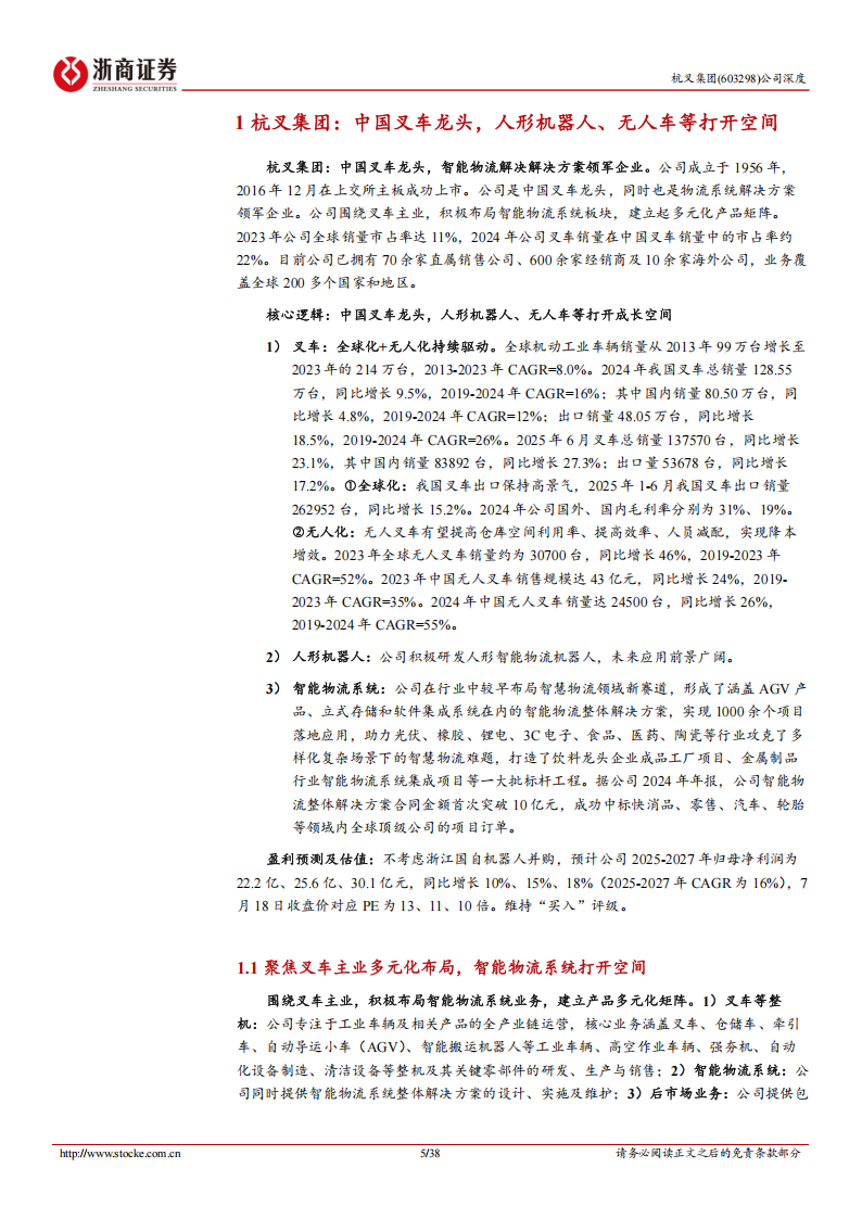 杭叉集团研究报告：中国叉车龙头价值重塑，无人车、人形机器人打开成长空间,杭叉集团,叉车,无人车,人形机器人,杭叉集团,叉车,无人车,人形机器人,第5张