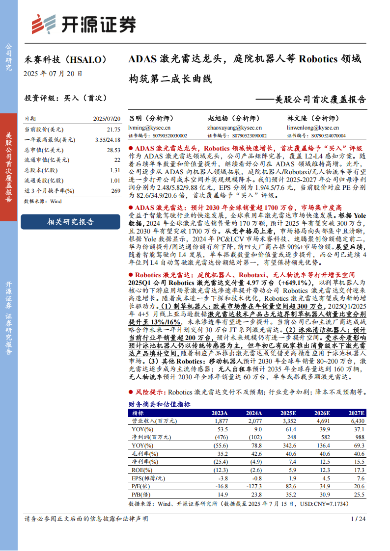 禾赛科技研究报告：ADAS激光雷达龙头，庭院机器人等Robotics领域构筑第二成长曲线,禾赛科技,ADAS,激光雷达,庭院机器人,Robotics,禾赛科技,ADAS,激光雷达,庭院机器人,Robotics,第1张