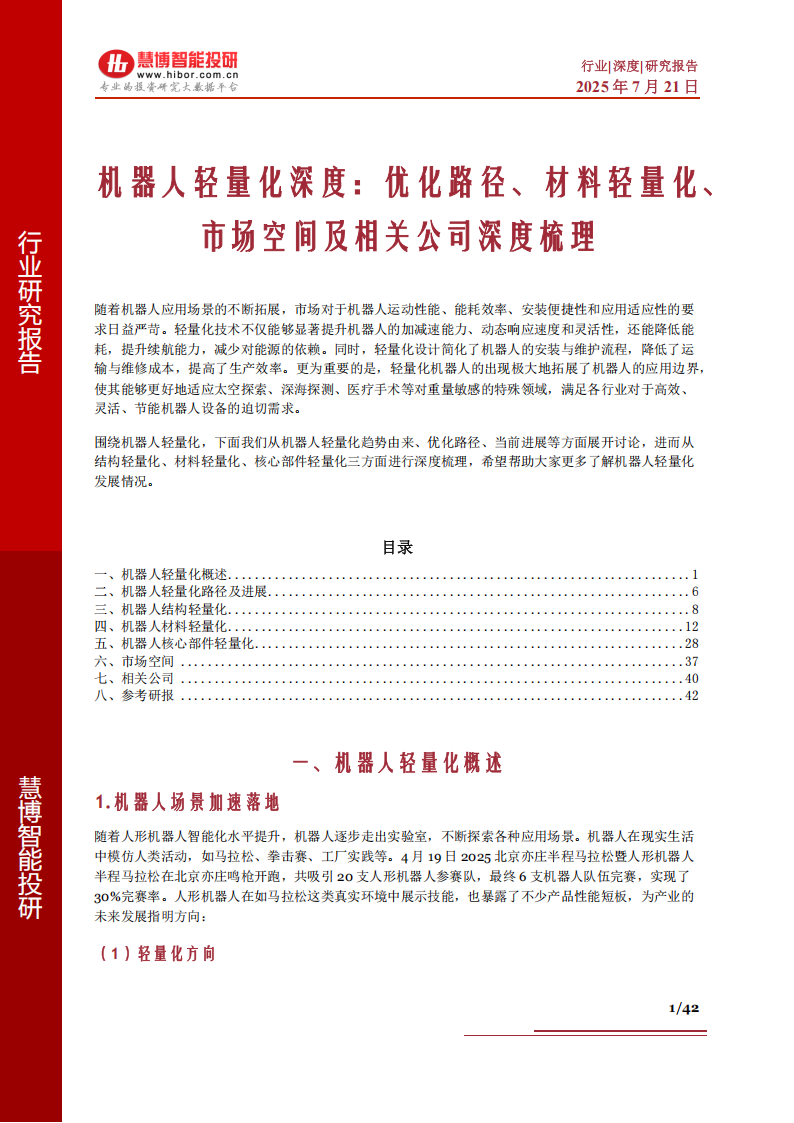机器人轻量化深度报告：优化路径、材料轻量化、市场空间及相关公司深度梳理,机器人,轻量化,机器人,轻量化,第1张
