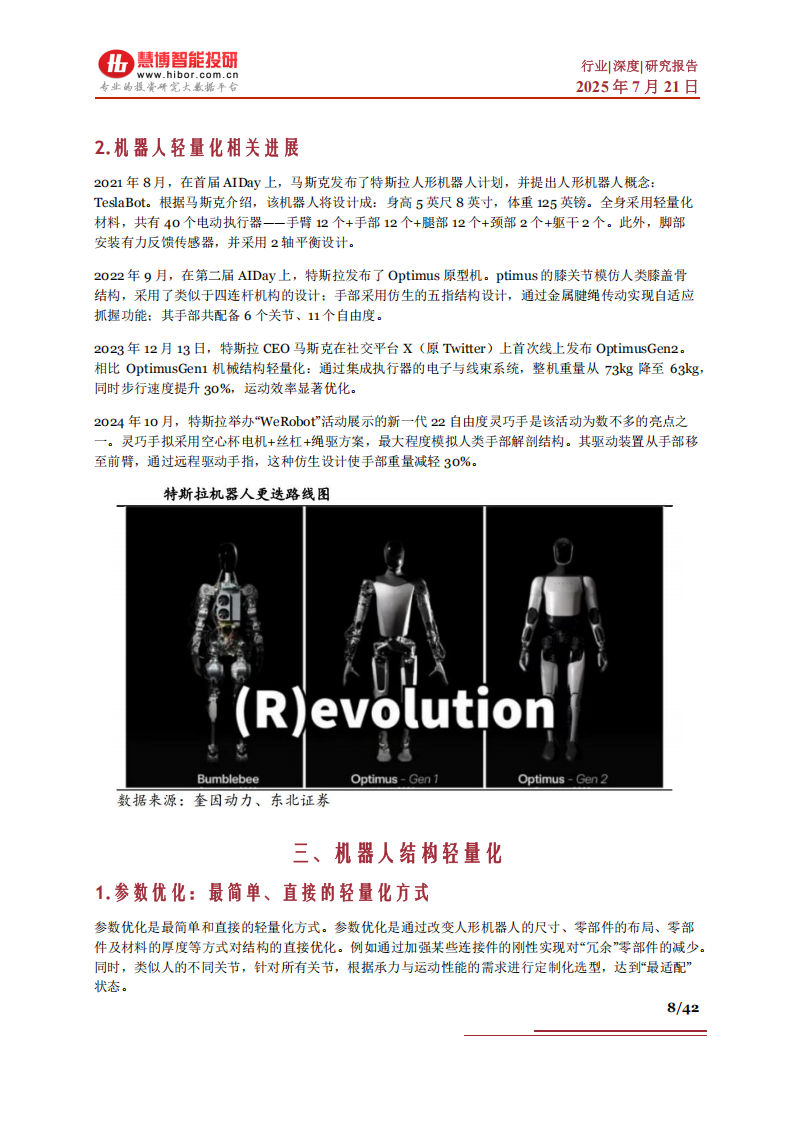 机器人轻量化深度报告：优化路径、材料轻量化、市场空间及相关公司深度梳理,机器人,轻量化,机器人,轻量化,第8张