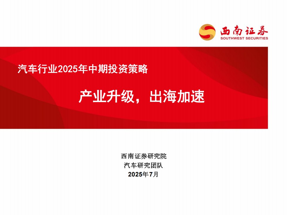 汽车行业2025年中期投资策略：产业升级，出海加速,汽车,出海,汽车,出海,第1张