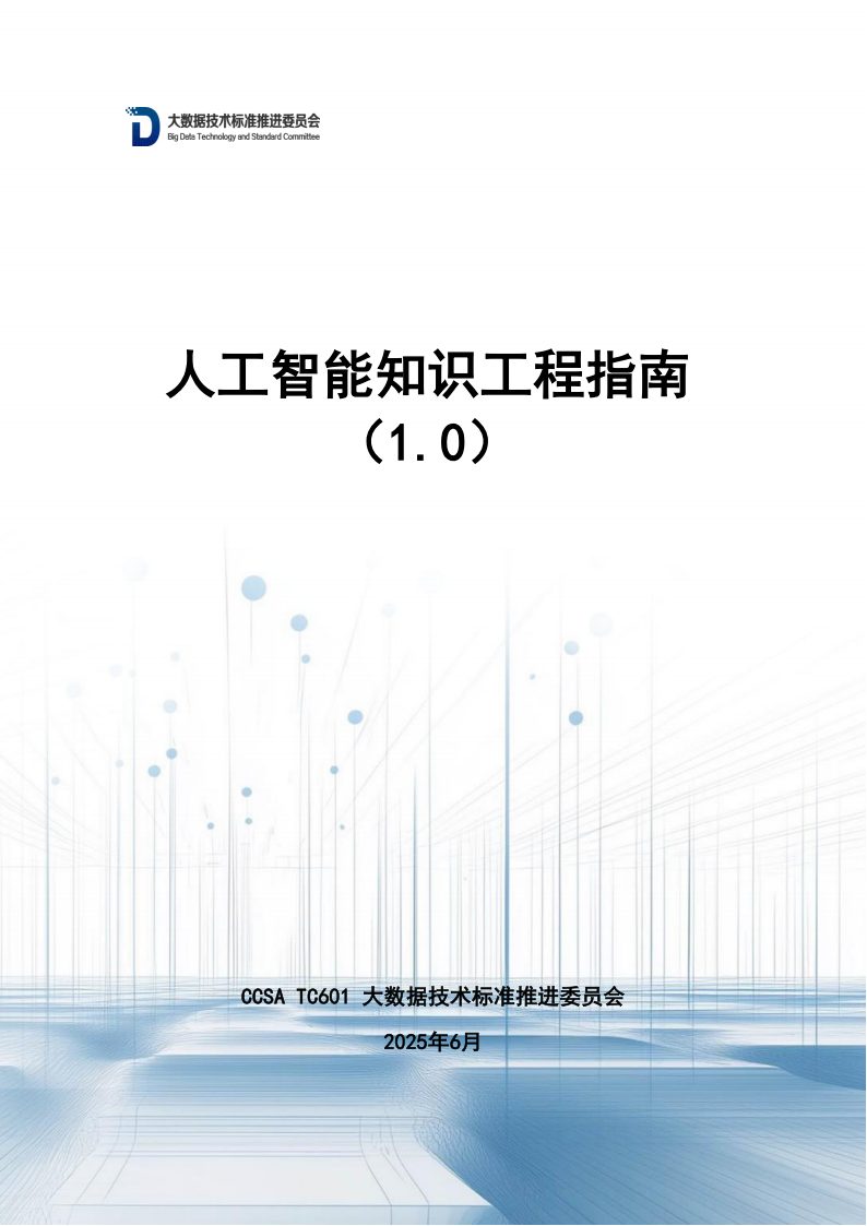 人工智能知识工程指南（1.0）-大数据技术标准推进委员会,人工智能,人工智能,第1张