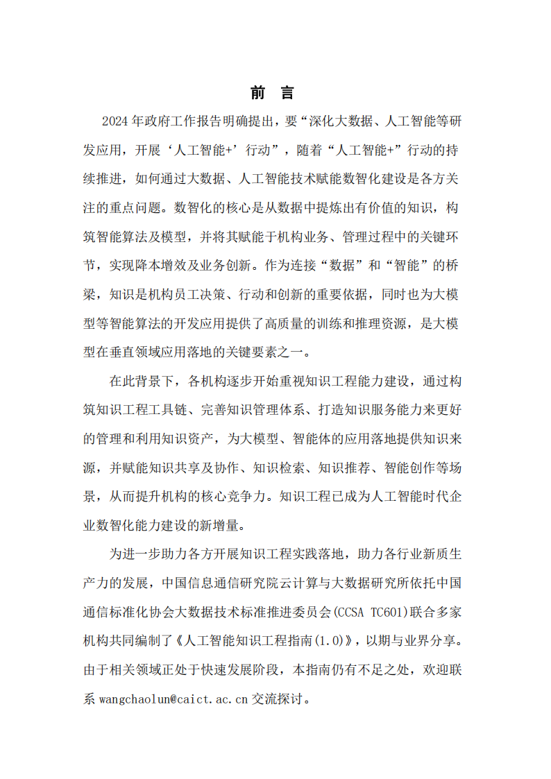 人工智能知识工程指南（1.0）-大数据技术标准推进委员会,人工智能,人工智能,第2张