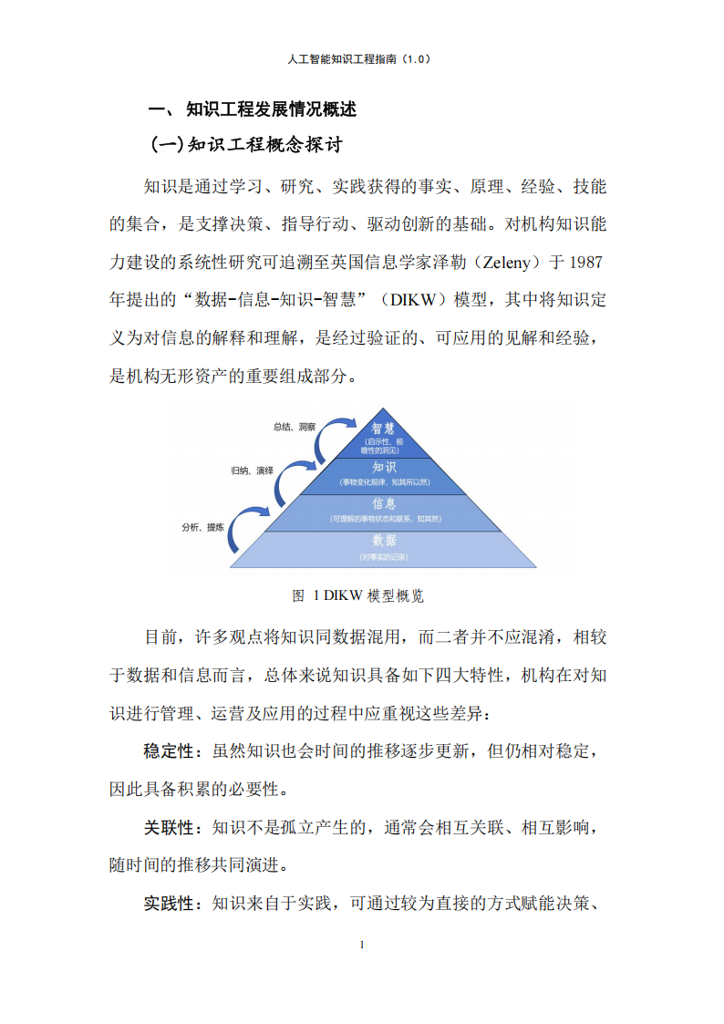 人工智能知识工程指南（1.0）-大数据技术标准推进委员会,人工智能,人工智能,第6张
