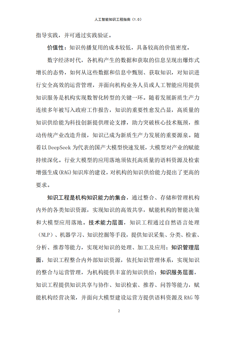 人工智能知识工程指南（1.0）-大数据技术标准推进委员会,人工智能,人工智能,第7张