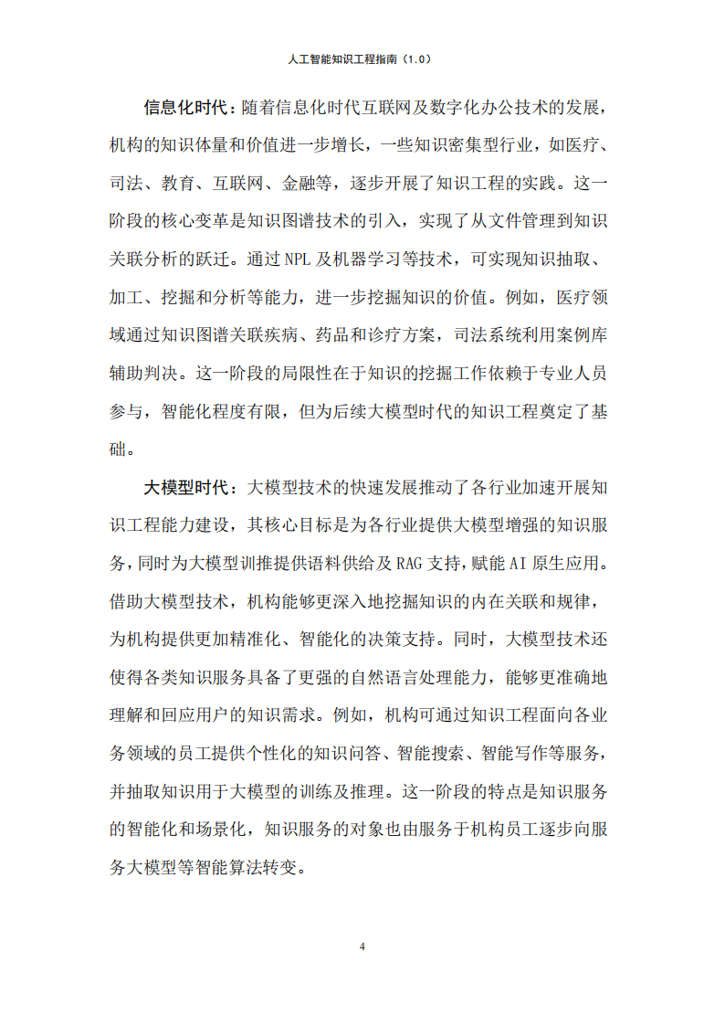 人工智能知识工程指南（1.0）-大数据技术标准推进委员会,人工智能,人工智能,第9张