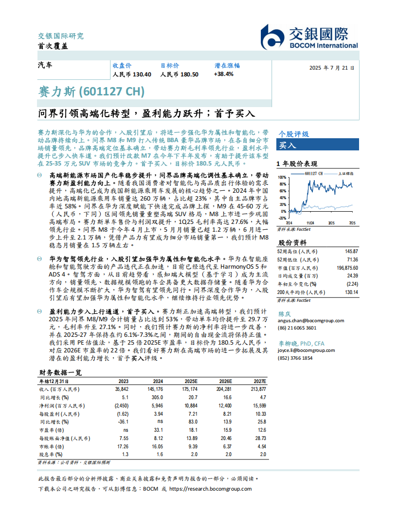 赛力斯研究报告：问界引领高端化转型，盈利能力跃升；首予买入,赛力斯,问界,赛力斯,问界,第2张