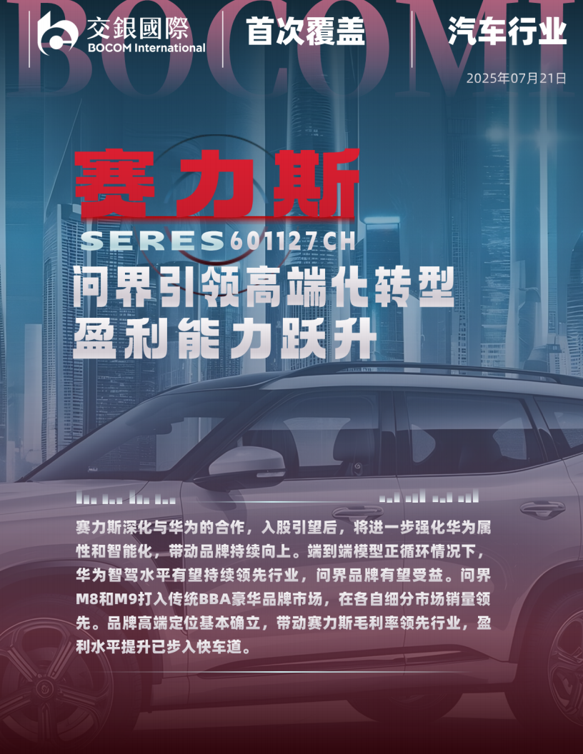 赛力斯研究报告：问界引领高端化转型，盈利能力跃升；首予买入,赛力斯,问界,赛力斯,问界,第1张