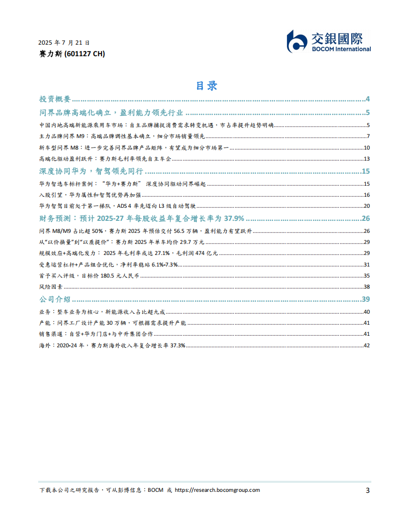 赛力斯研究报告：问界引领高端化转型，盈利能力跃升；首予买入,赛力斯,问界,赛力斯,问界,第3张