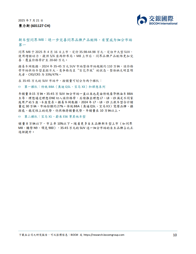 赛力斯研究报告：问界引领高端化转型，盈利能力跃升；首予买入,赛力斯,问界,赛力斯,问界,第10张