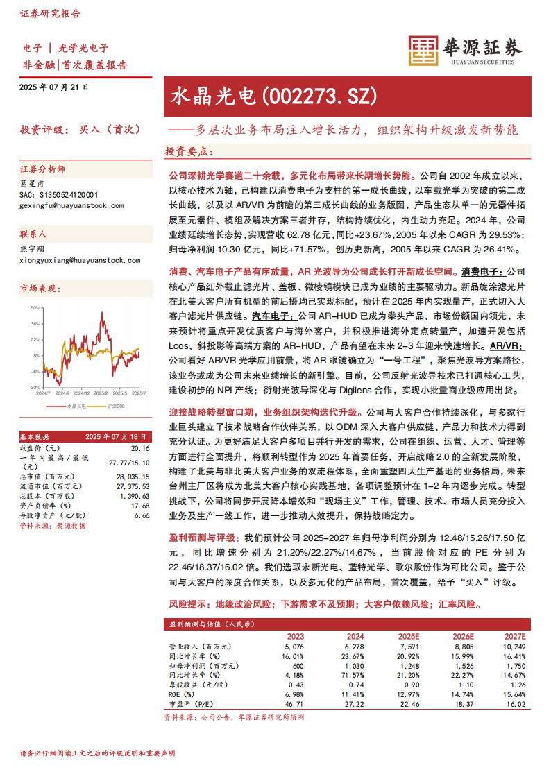 水晶光电研究报告：多层次业务布局注入增长活力，组织架构升级激发新势能,水晶光电,水晶光电,第1张