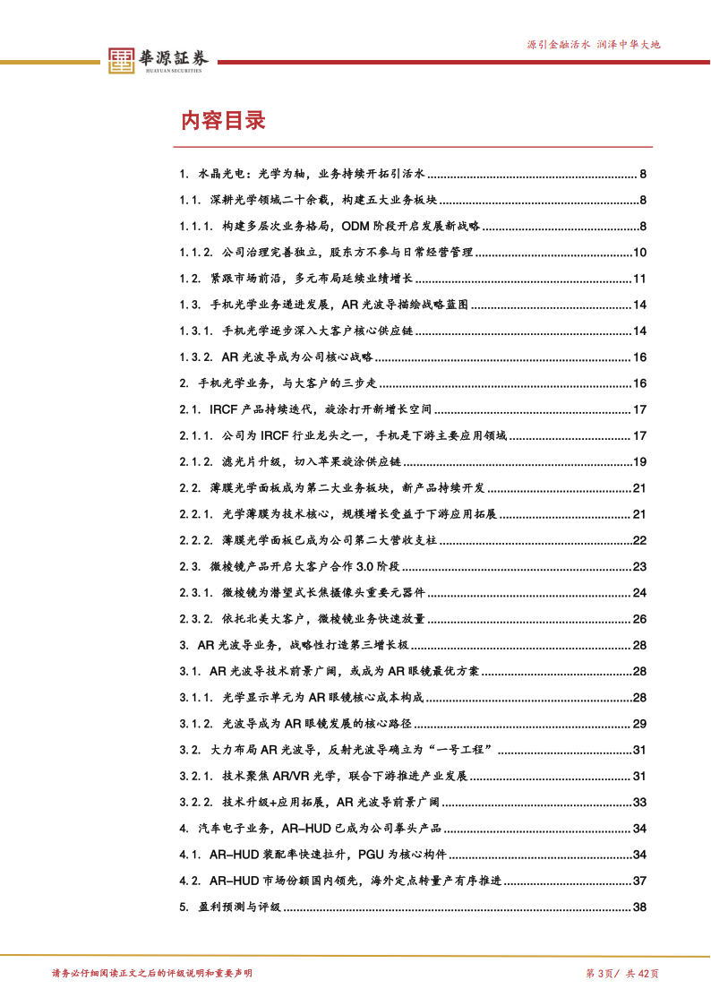 水晶光电研究报告：多层次业务布局注入增长活力，组织架构升级激发新势能,水晶光电,水晶光电,第3张