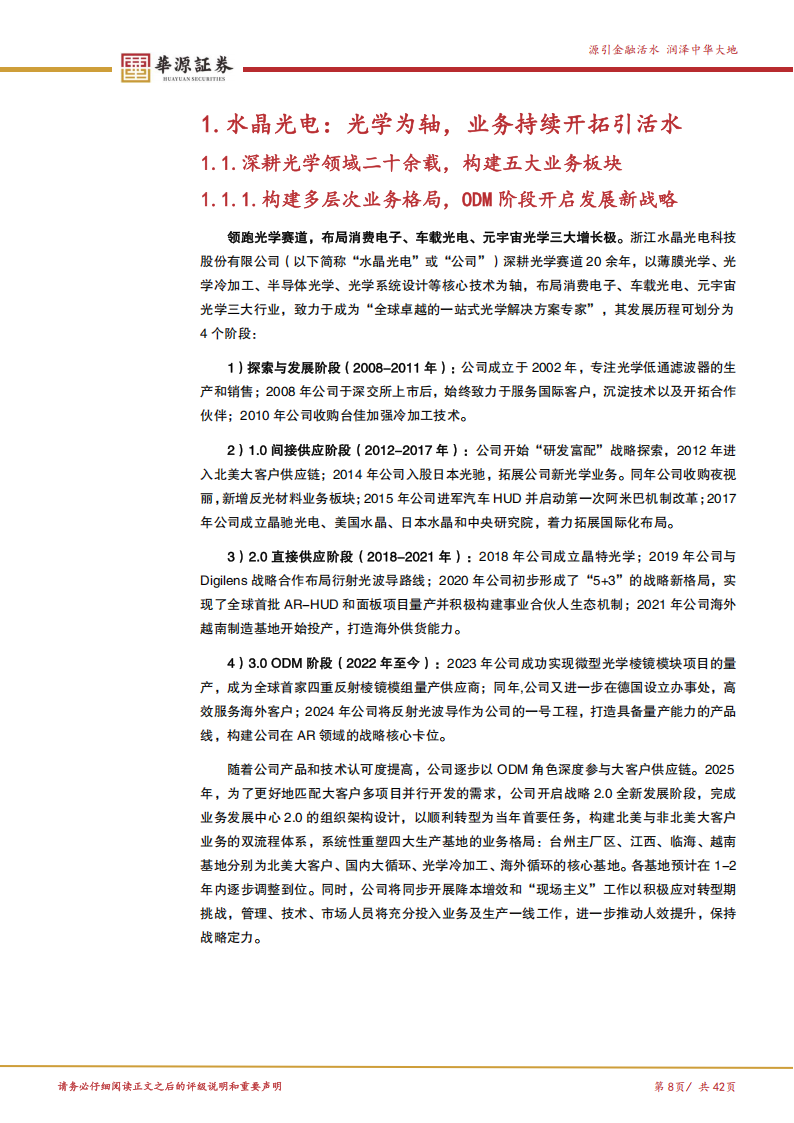 水晶光电研究报告：多层次业务布局注入增长活力，组织架构升级激发新势能,水晶光电,水晶光电,第8张