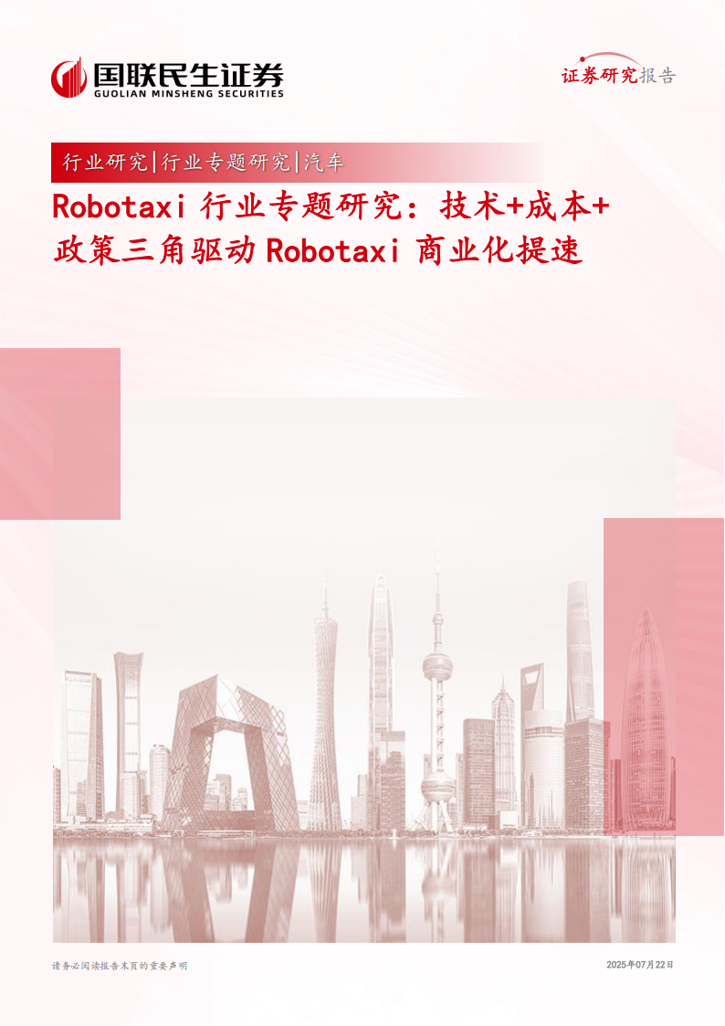 Robotaxi行业专题研究：技术+成本+政策三角驱动Robotaxi商业化提速,Robotaxi,Robotaxi,第1张