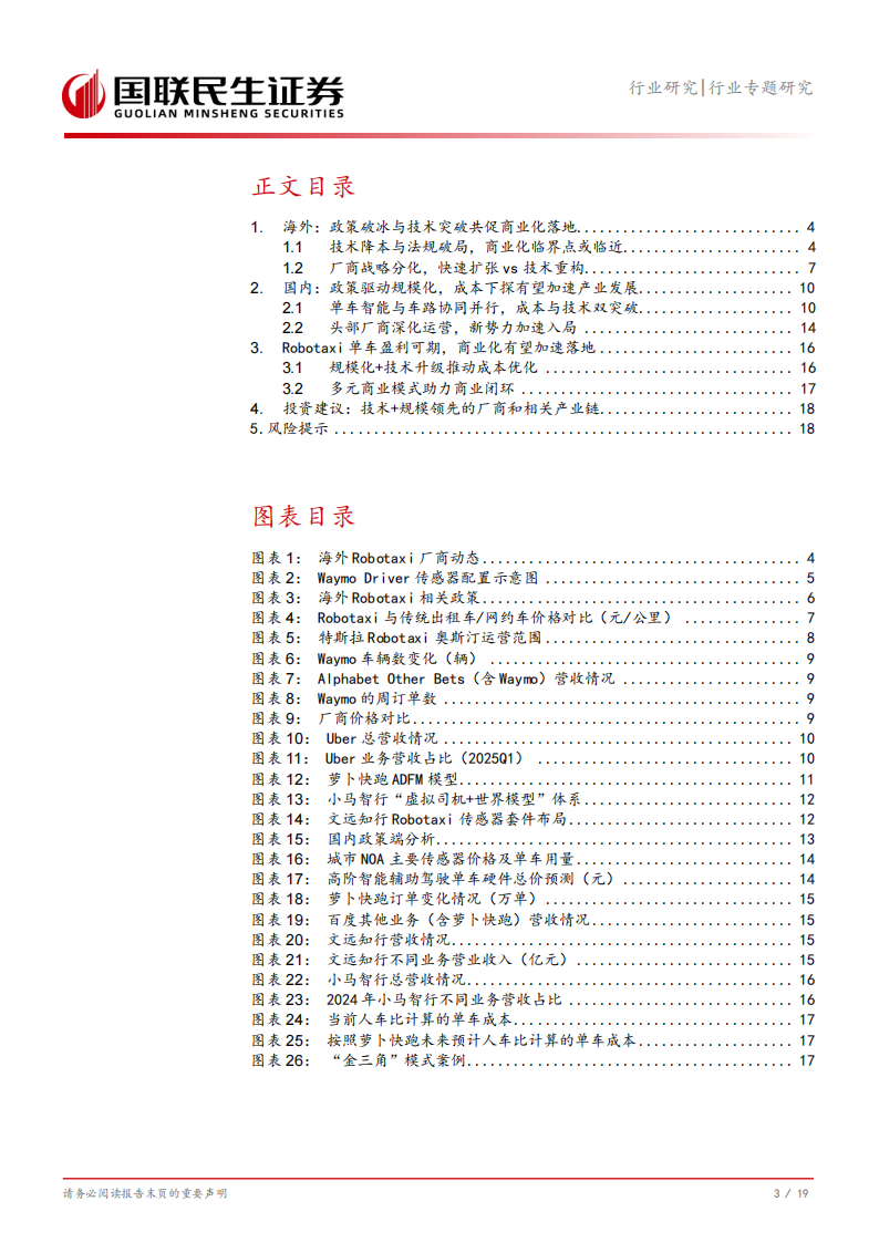 Robotaxi行业专题研究：技术+成本+政策三角驱动Robotaxi商业化提速,Robotaxi,Robotaxi,第4张