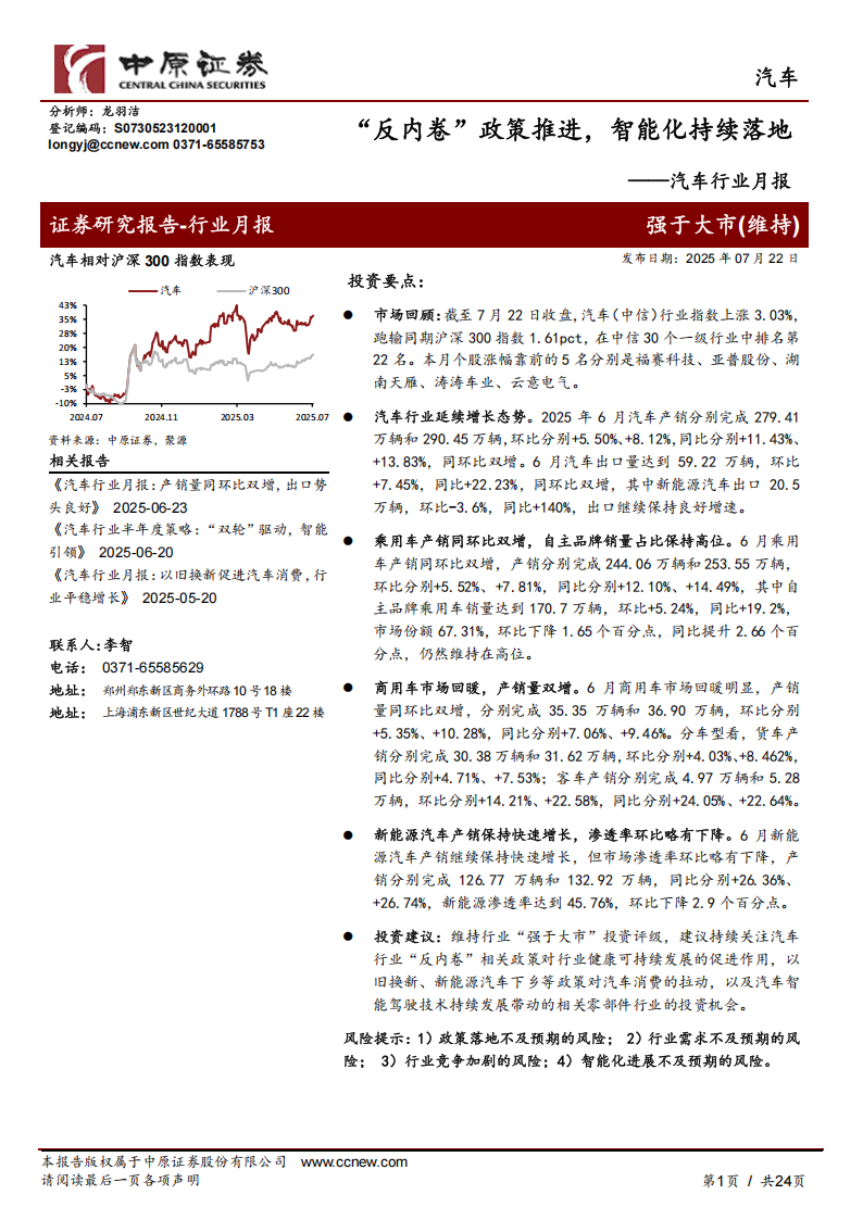 汽车行业月报：“反内卷”政策推进，智能化持续落地,汽车,反内卷,智能化,汽车,反内卷,智能化,第1张
