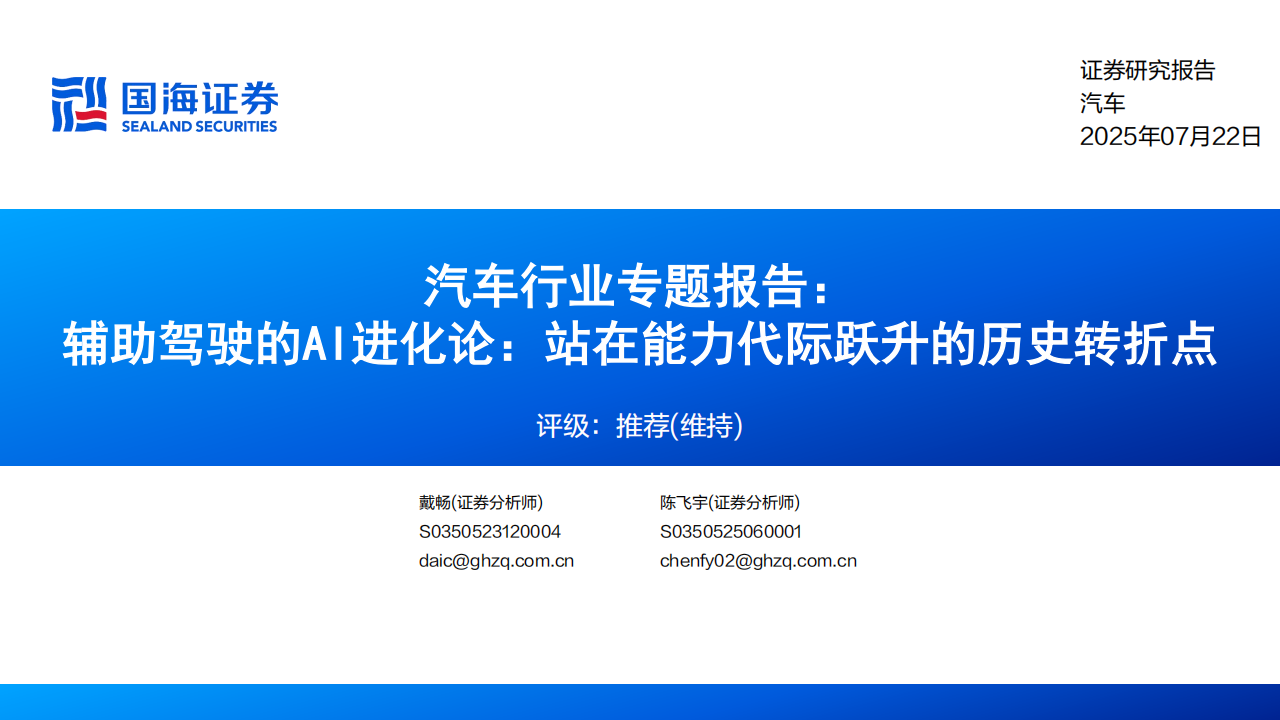 汽车行业专题报告：辅助驾驶的AI进化论，站在能力代际跃升的历史转折点,汽车,辅助驾驶,AI,汽车,辅助驾驶,AI,第1张