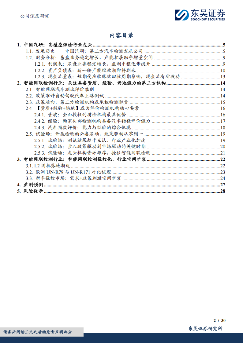 中国汽研研究报告：智能网联强检落地将至，看好汽车检测行业空间扩容与格局重塑,智能网联,汽车检测,智能网联,汽车检测,第2张