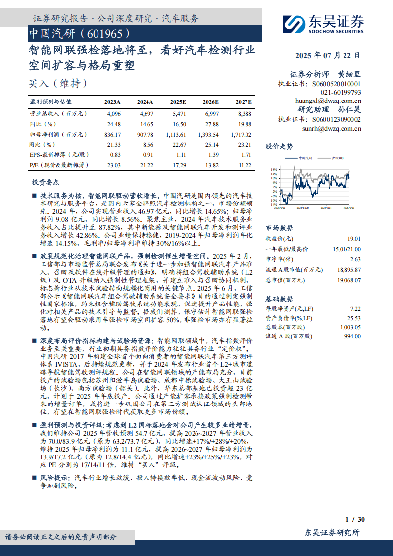 中国汽研研究报告：智能网联强检落地将至，看好汽车检测行业空间扩容与格局重塑,智能网联,汽车检测,智能网联,汽车检测,第1张