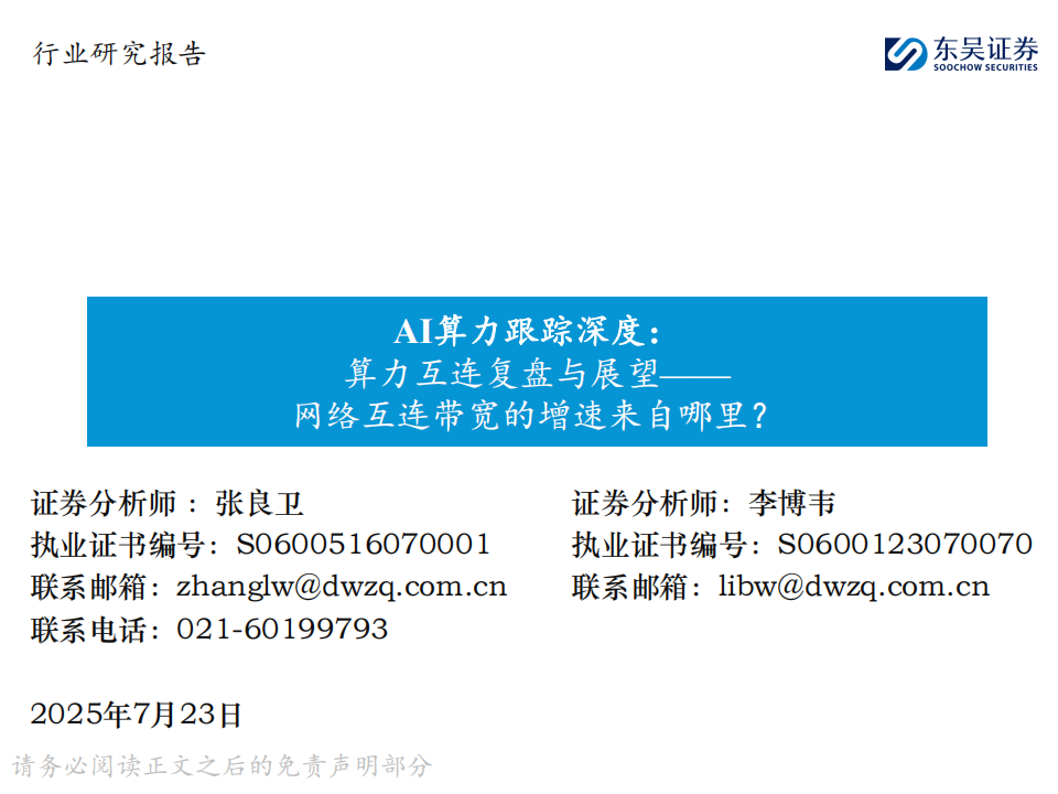 AI算力行业跟踪深度报告：算力互连复盘与展望——网络互连带宽的增速来自哪里？,AI,算力,AI,算力,第1张