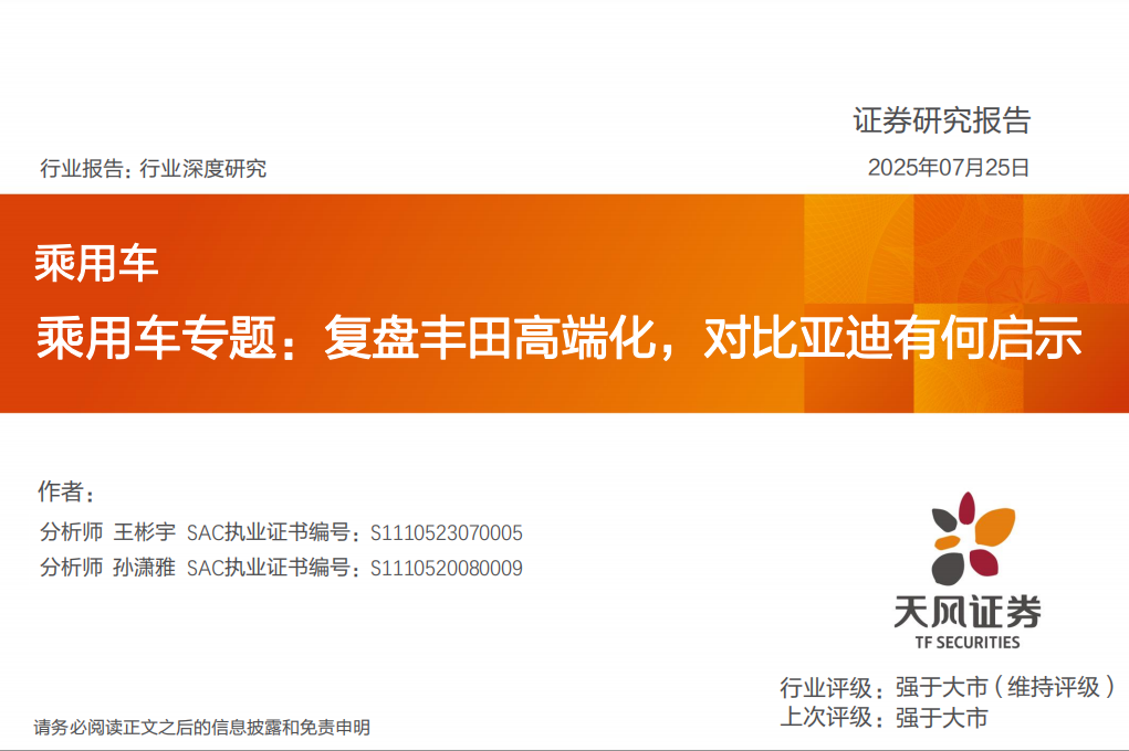 乘用车行业专题：复盘丰田高端化，对比亚迪有何启示,乘用车,丰田,比亚迪,乘用车,丰田,比亚迪,第1张