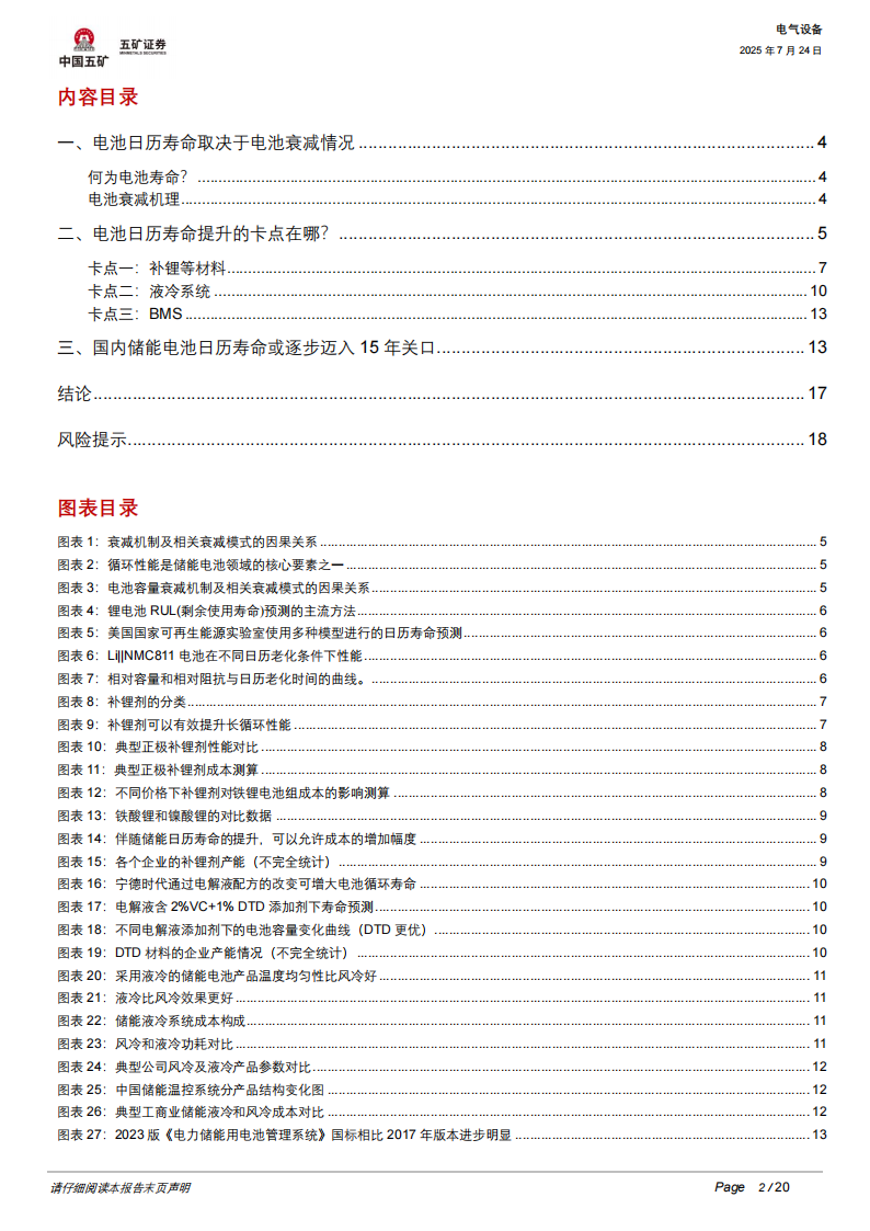 电池行业分析报告：储能卡点之电池日历寿命如何突破？,电池,电池,第2张
