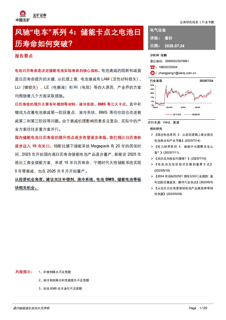 电池行业分析报告：储能卡点之电池日历寿命如何突破？,电池,电池,第1张