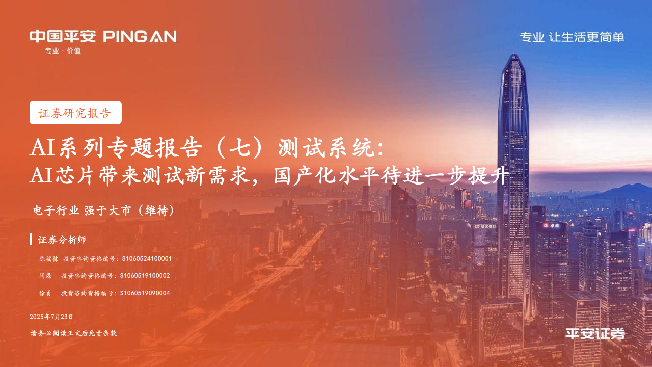 电子行业AI系列之测试系统专题报告：AI芯片带来测试新需求，国产化水平待进一步提升,AI,芯片,国产化,AI,芯片,国产化,第1张