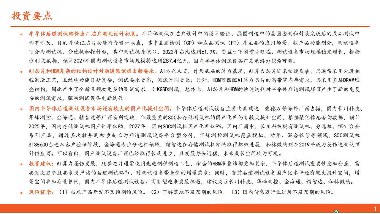 电子行业AI系列之测试系统专题报告：AI芯片带来测试新需求，国产化水平待进一步提升,AI,芯片,国产化,AI,芯片,国产化,第2张