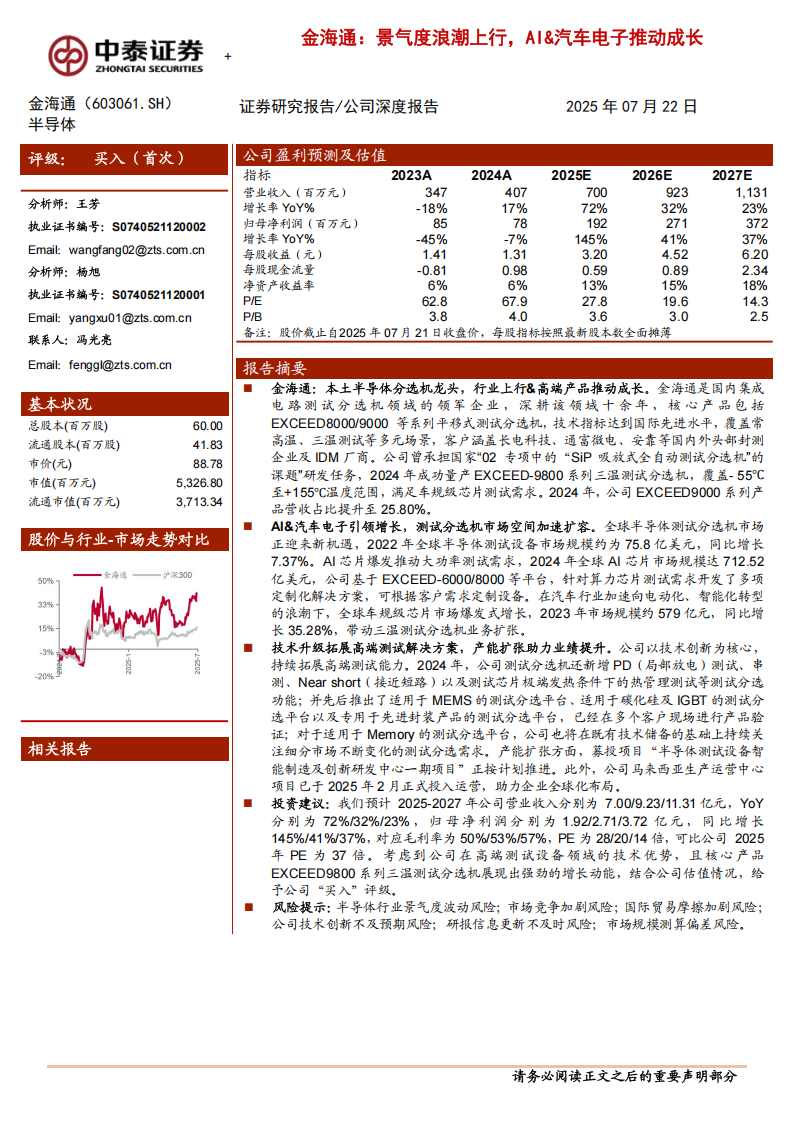 金海通研究报告：景气度浪潮上行，AI&汽车电子推动成长,金海通,AI,汽车电子,金海通,AI,汽车电子,第1张