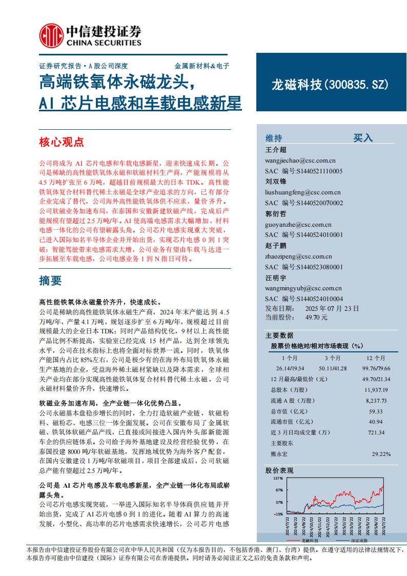 龙磁科技研究报告：高端铁氧体永磁龙头，AI芯片电感和车载电感新星,龙磁科技,铁氧体永磁,AI,芯片,电感,龙磁科技,铁氧体永磁,AI,芯片,电感,第1张