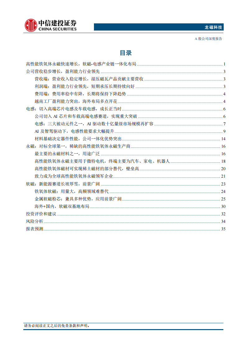 龙磁科技研究报告：高端铁氧体永磁龙头，AI芯片电感和车载电感新星,龙磁科技,铁氧体永磁,AI,芯片,电感,龙磁科技,铁氧体永磁,AI,芯片,电感,第3张