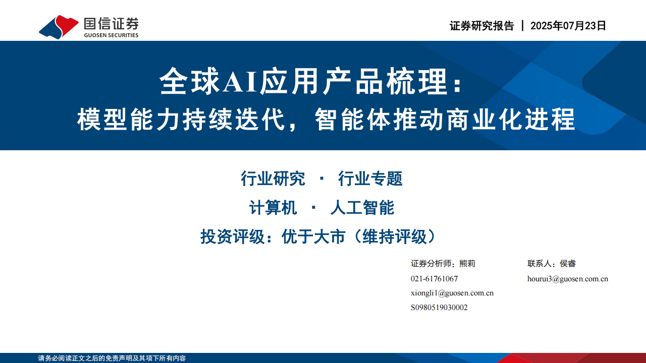 全球AI应用产品梳理专题报告：模型能力持续迭代，智能体推动商业化进程,AI,智能体,AI,智能体,第1张