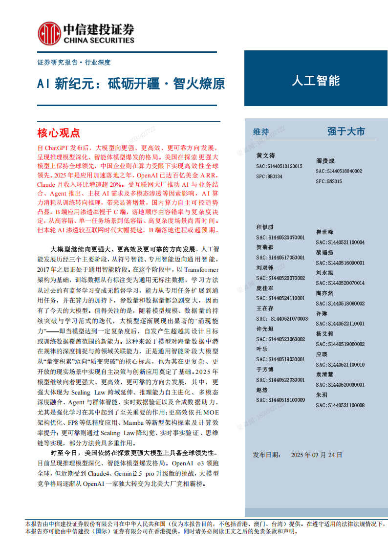 人工智能行业AI新纪元：砥砺开疆智火燎原,人工智能,人工智能,第1张