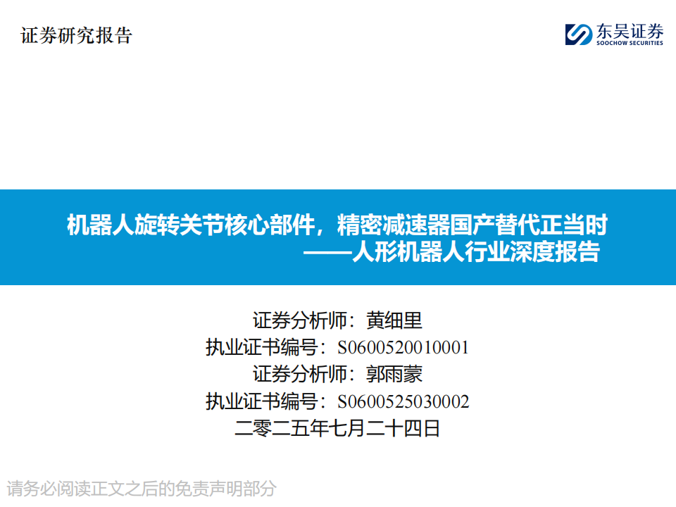 人形机器人行业深度报告：机器人旋转关节核心部件，精密减速器国产替代正当时,人形机器人,旋转关节,精密减速器,人形机器人,旋转关节,精密减速器,第1张
